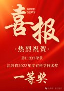 善仁醫(yī)療榮獲江蘇省2023年度省科學技術(shù)獎一等獎